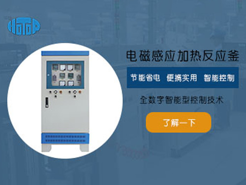 電磁感應(yīng)加熱反應(yīng)釜有哪些優(yōu)點(diǎn)？