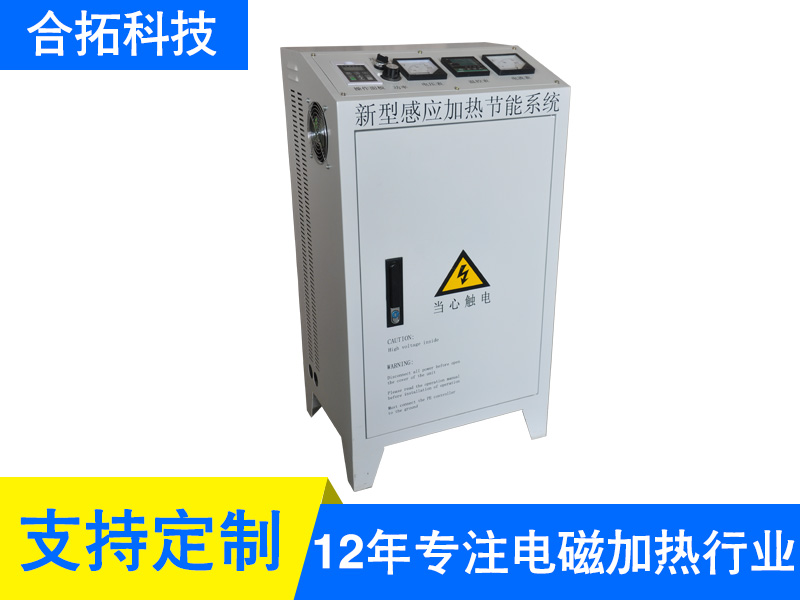 汕尾10-60KW不銹鋼專用電磁加熱器