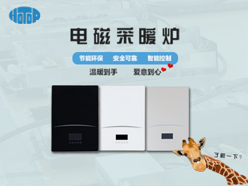 煤改电实行，采用电磁采暖炉会有什么好处呢?